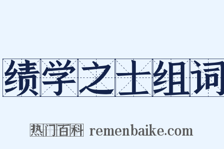 绩学之士组词是什么意思的图片